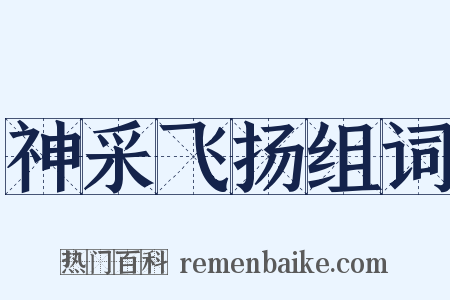 神采飞扬组词是什么意思的图片